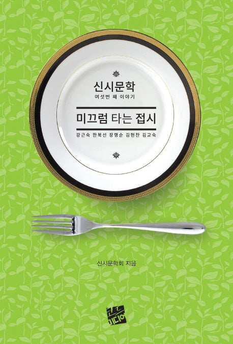 미끄럼 타는 접시