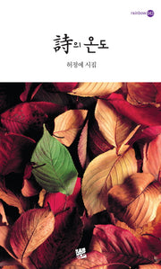 시의 온도(Rainbow 43)