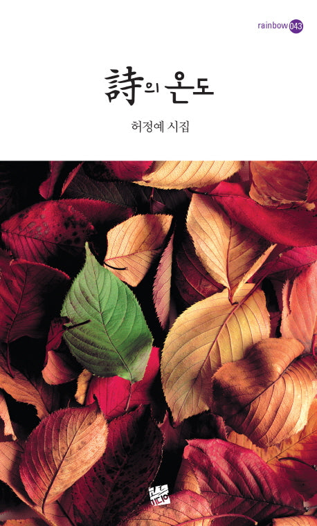 시의 온도(Rainbow 43)