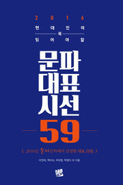 문파 대표 시선 59(2016)(현대인이 꼭 읽어야 할)