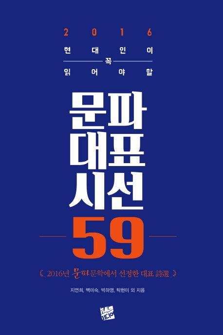 문파 대표 시선 59(2016)(현대인이 꼭 읽어야 할)