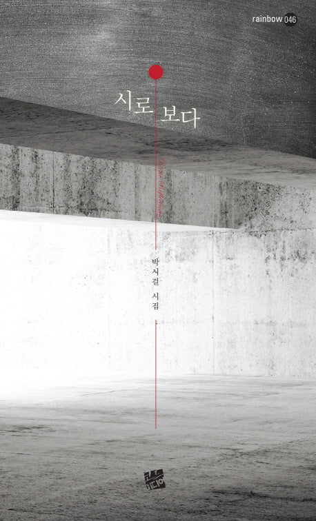 시로 보다(rainbow 46)