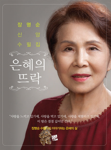 은혜의 뜨락