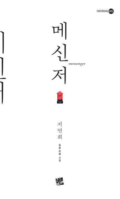메신저(rainbow 45)
