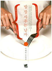 밥 잘 사주는 남자