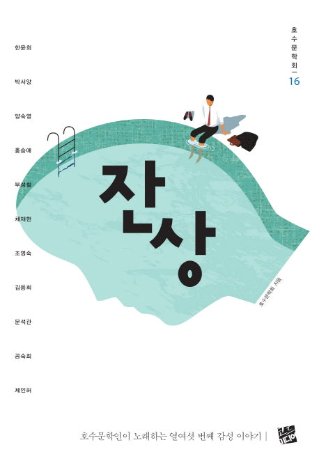 잔상(호수문학회 16)