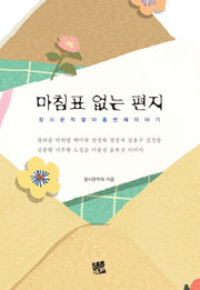 마침표 없는 편지