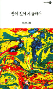 한뉘 깊이 가늠하다(Rainbow 49)