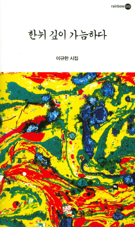 한뉘 깊이 가늠하다(Rainbow 49)