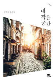 내 작은 공간(너울 23)