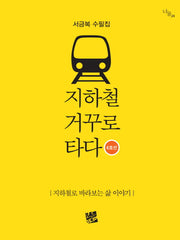 지하철 거꾸로 타다 6호선(너울 24)