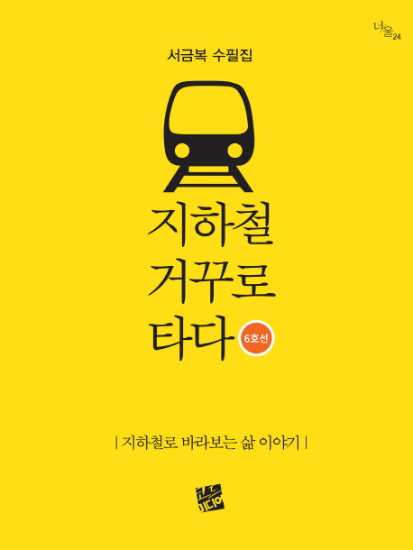 지하철 거꾸로 타다 6호선(너울 24)
