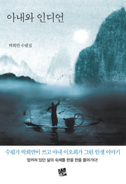 아내와 인디언(너울 27)