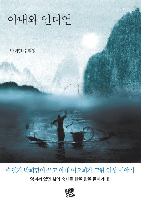 아내와 인디언(너울 27)
