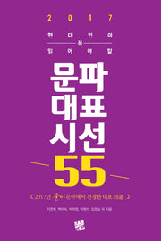 문파대표시선 55(2017)(현대인이 꼭 읽어야할)