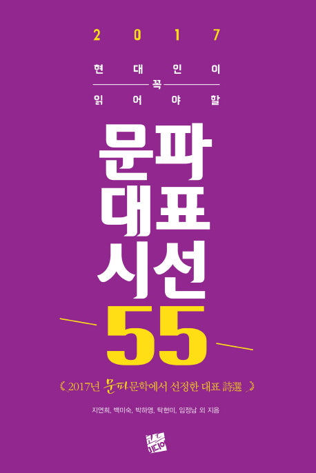 문파대표시선 55(2017)(현대인이 꼭 읽어야할)