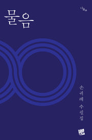 물음(너울 28)