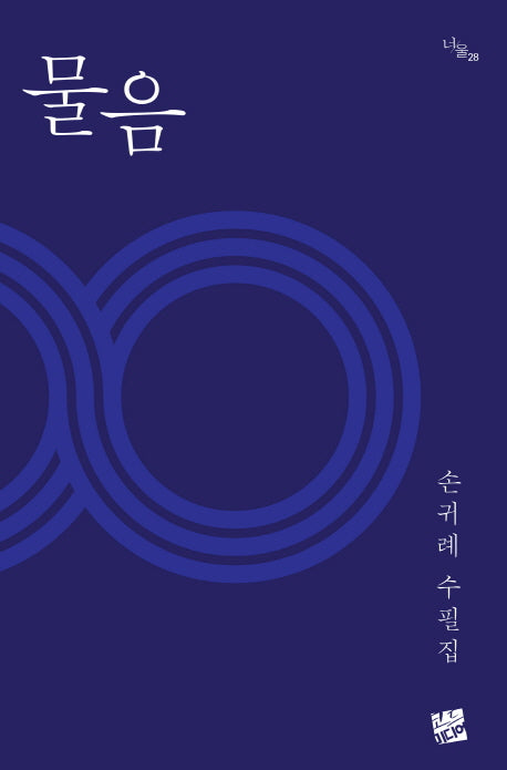 물음(너울 28)
