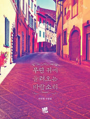 무딘 귀에 들려오는 바람소리(너울 29)