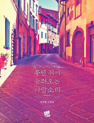 무딘 귀에 들려오는 바람소리(너울 29)