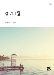 길 위에 길(너울 30)