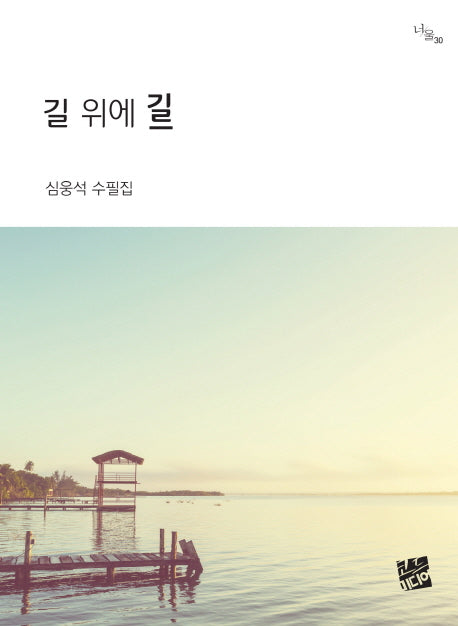 길 위에 길(너울 30)