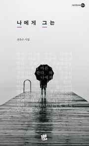 나에게 그는(rainbow 54)