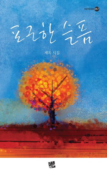 포근한 슬픔(Rainbow 57)