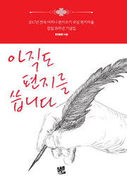 아직도 편지를 씁니다
