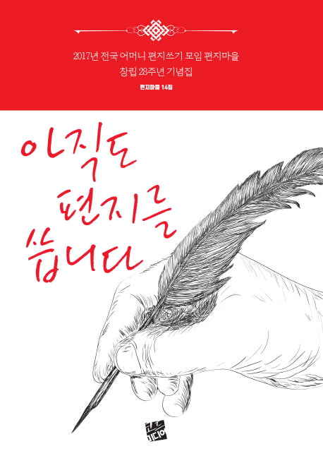 아직도 편지를 씁니다