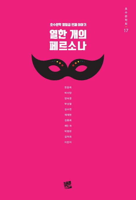 열한 개의 페르소나(호수문학회 17)