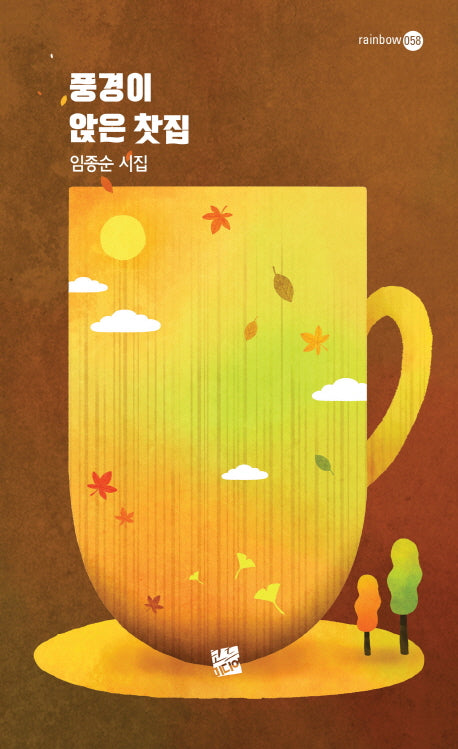 풍경이 앉은 찻집(rainbow 58)