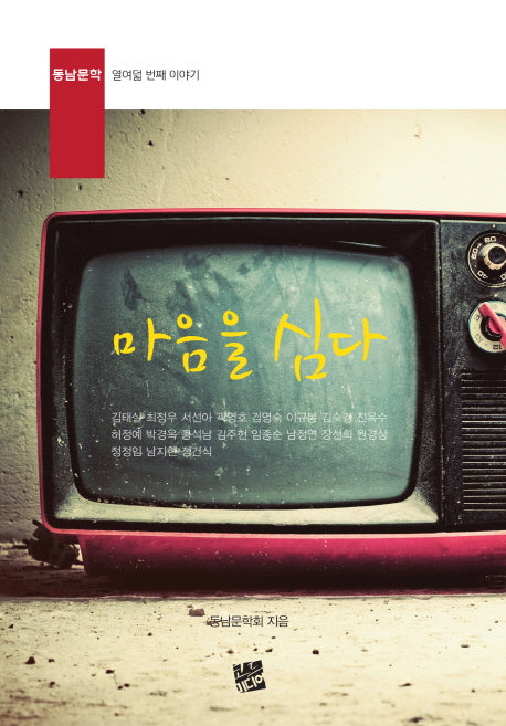 마음을 심다(동남문학 열여덟 번째 이야기)