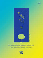 발자국마다 봄(너울 32)