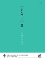기억의 숲