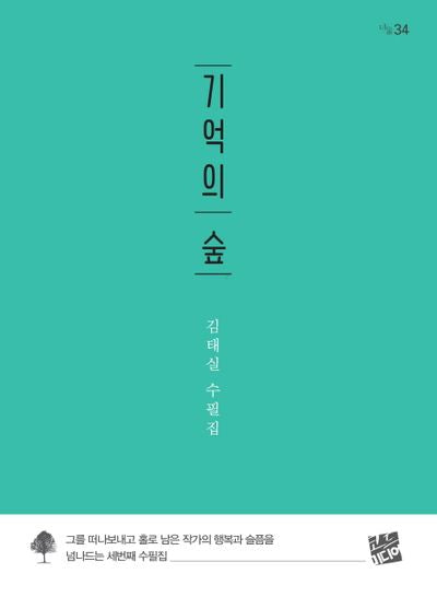 기억의 숲