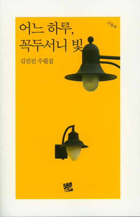 어느 하루, 꼭두서니 빛(너울 35)