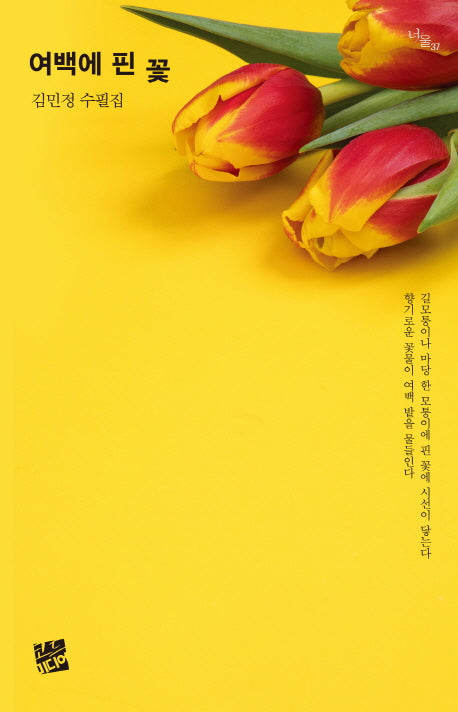여백에 핀 꽃(너울 37)