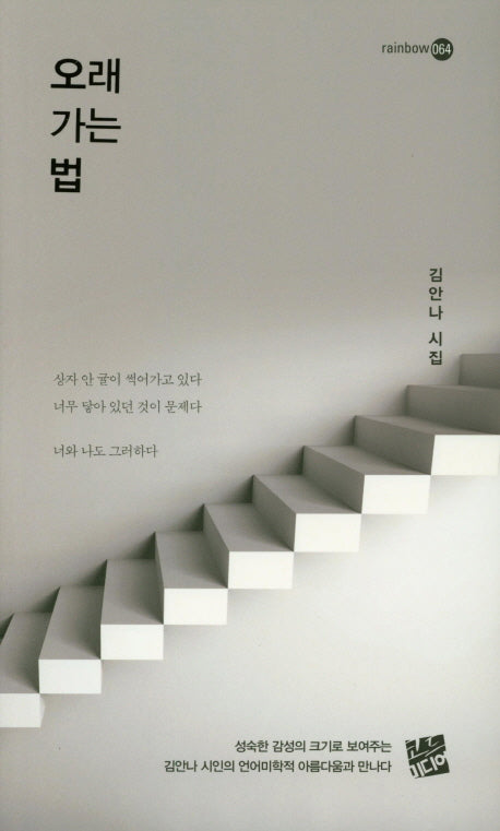 오래 가는 법(rainbow 64)