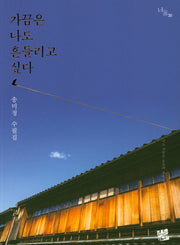 가끔은 나도 흔들리고 싶다(너울 38)