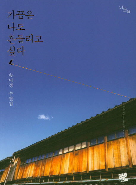 가끔은 나도 흔들리고 싶다(너울 38)