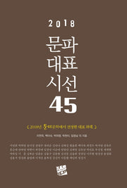 문파대표시선 45(2018)