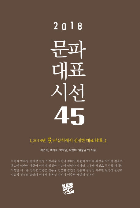 문파대표시선 45(2018)