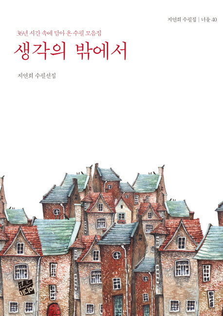 생각의 밖에서(너울 40)