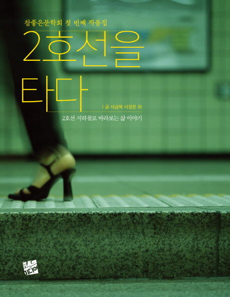 2호선을 타다