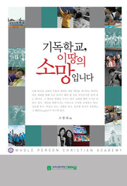 기독학교, 이 땅의 소망입니다