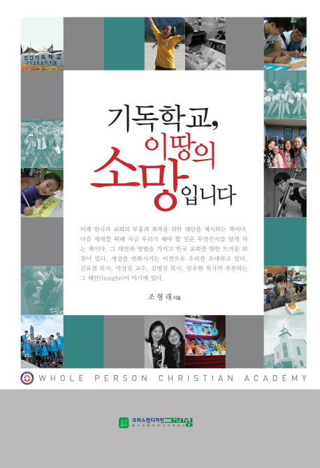 기독학교, 이 땅의 소망입니다