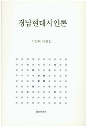 경남현대시인론(양장본 HardCover)