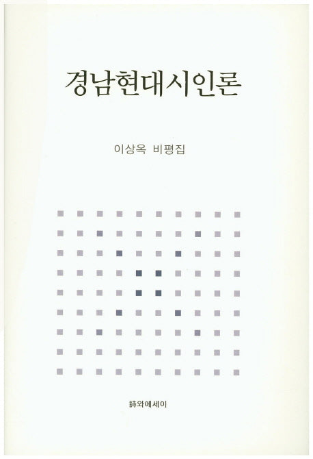 경남현대시인론(양장본 HardCover)