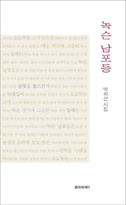 녹슨 남포등